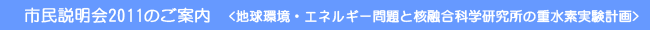市民説明会２０１１のご案内
