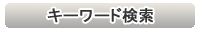 キーワード検索