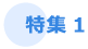 特集1