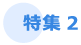 特集2
