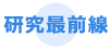 研究最前線