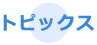 トピックス