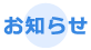 お知らせ