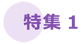 特集1