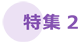 特集2