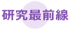 研究最前線