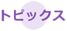 トピックス