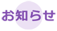 お知らせ