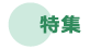 特集