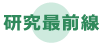 研究最前線