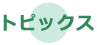 トピックス