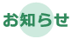 お知らせ