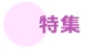 特集