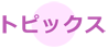トピックス