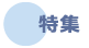 特集