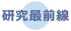 研究最前線