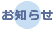お知らせ