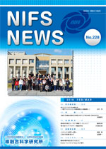 NIFS-NEWS228