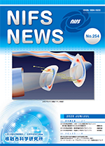 NIFS-NEWS254