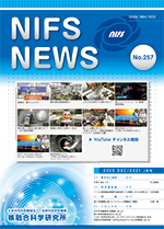 NIFS-NEWS257