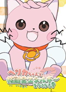 ヘリカちゃんと核融合エネルギーをつくろう