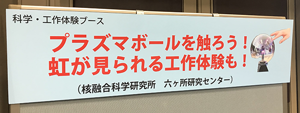 六ヶ所研究センターブースの看板