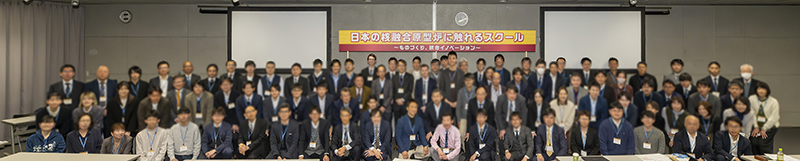 開会式、および、多田栄介ITER/QST名誉フェローによる基調講演後の集合写真