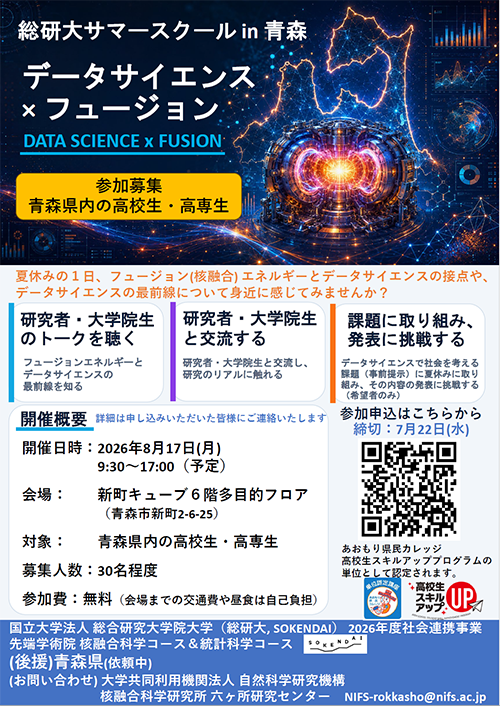 六ヶ所研究センター / NIFSについて 核融合科学研究所