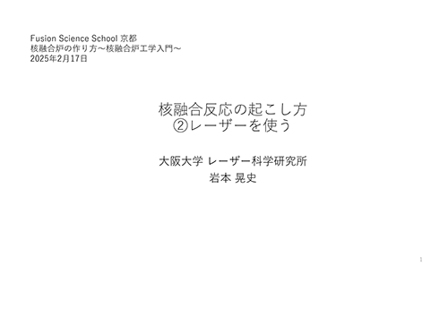 核融合反応の起こし方②レーザーを使う