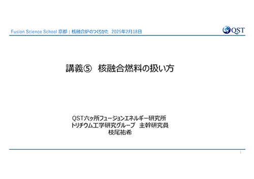 核融合燃料の扱い方