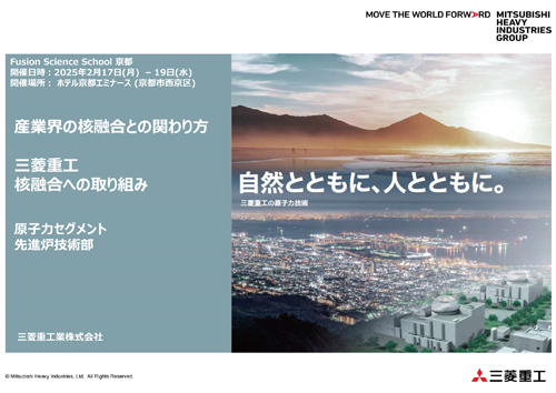 産業界の核融合との関わり方 三菱重工核融合への取り組み～