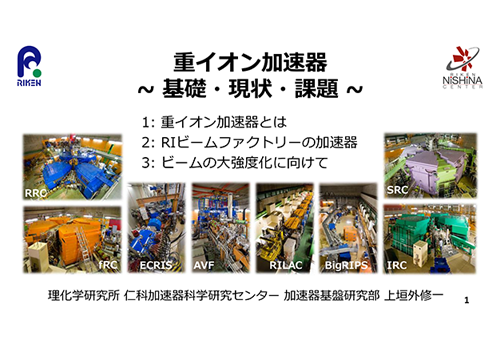 重イオン加速器 ~ 基礎・現状・課題 ~