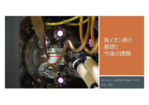 負イオン源の基礎と今後の課題