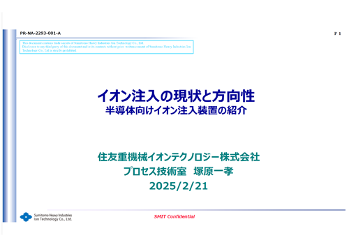 イオン注入の現状と方向性 半導体向けイオン注入装置の紹介
