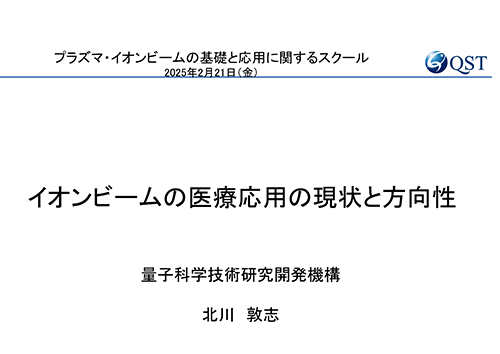 イオンビームの医療応用の現状と方向性