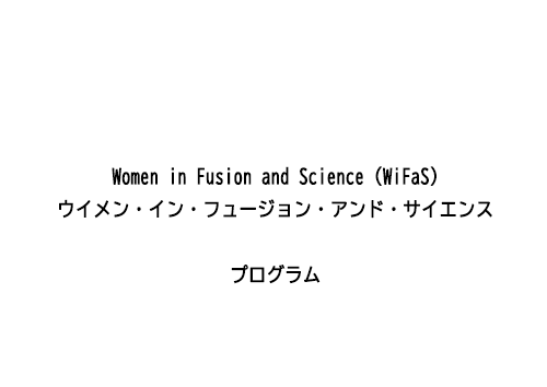 Women in Fusion and Science (WiFaS)ウイメン・イン・フュージョン・アンド・サイエンスプログラム
