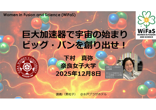 巨大加速器で宇宙の始まりビッグ・バンを創り出せ！