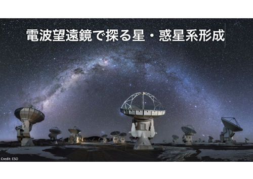 電波望遠鏡で探る星・惑星系形成