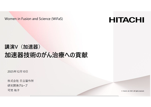 加速器技術のがん治療への貢献