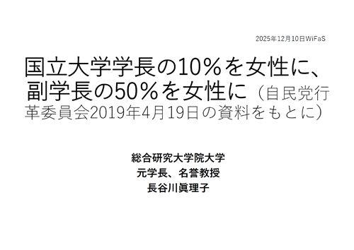 国立大学学長の10％を女性に、副学長の50％を女性に