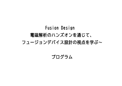 Fusion Design　電磁解析のハンズオンを通じて、フュージョンデバイス設計の視点を学ぶ～プログラム