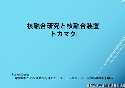 核融合研究と核融合装置トカマク
