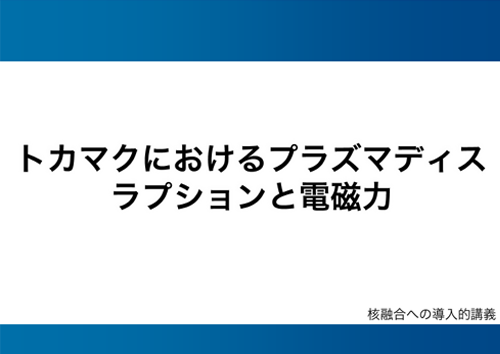 トカマクにおけるプラズマディスラプションと電磁力
