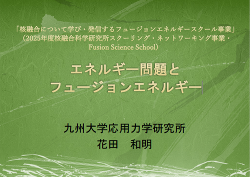 エネルギー問題とフュージョンエネルギー