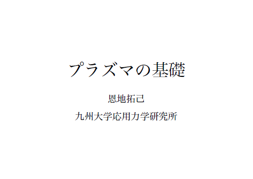 プラズマの基礎