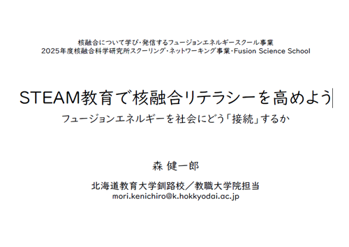 STEAM教育で核融合リテラシーを高めよう