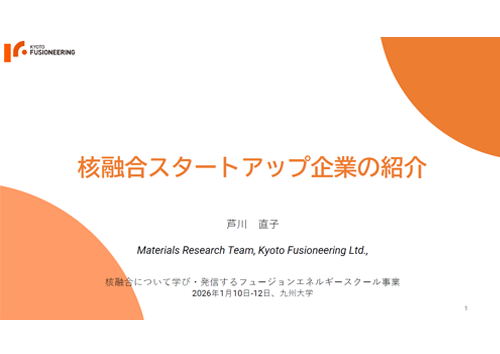 核融合スタートアップ企業の紹介