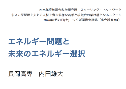 エネルギー問題と未来のエネルギー選択