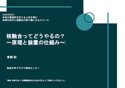 核融合ってどうやるの？～原理と装置の仕組み～