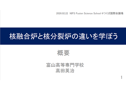 核融合炉と核分裂炉の違いを学ぼう